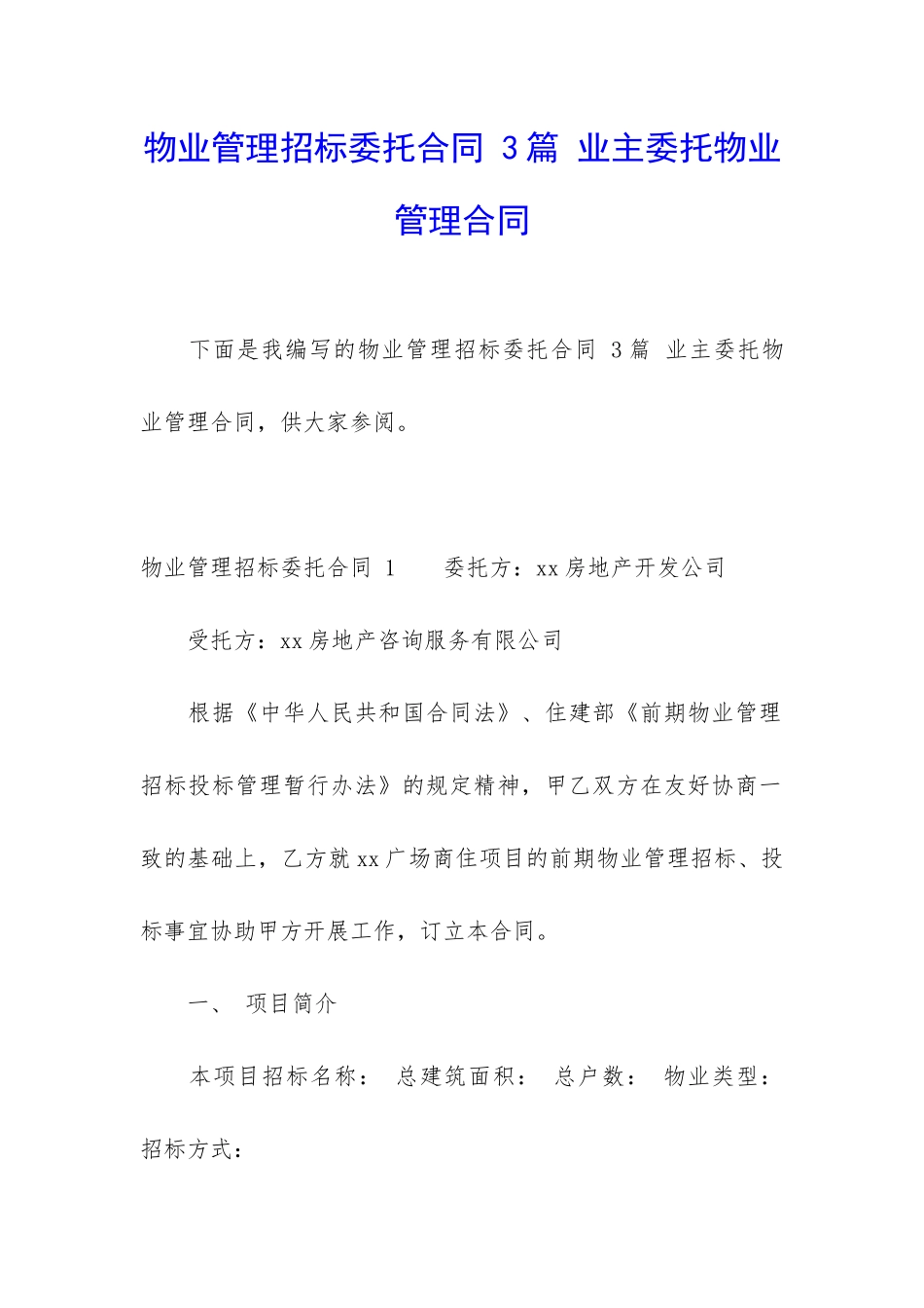 物业管理招标委托合同-3篇-业主委托物业管理合同_第1页