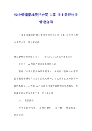 物业管理招标委托合同-3篇-业主委托物业管理合同