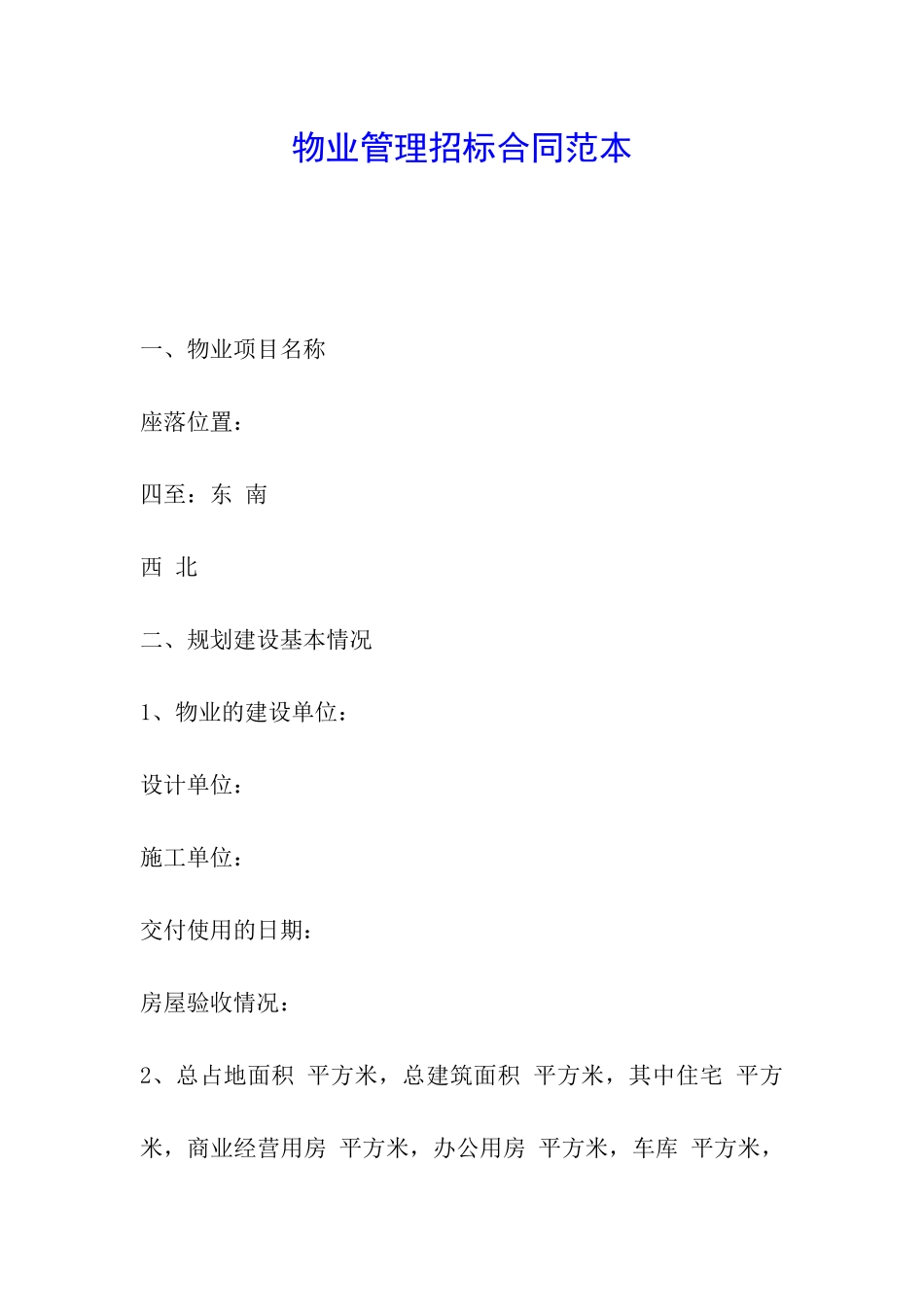 物业管理招标合同范本_第1页