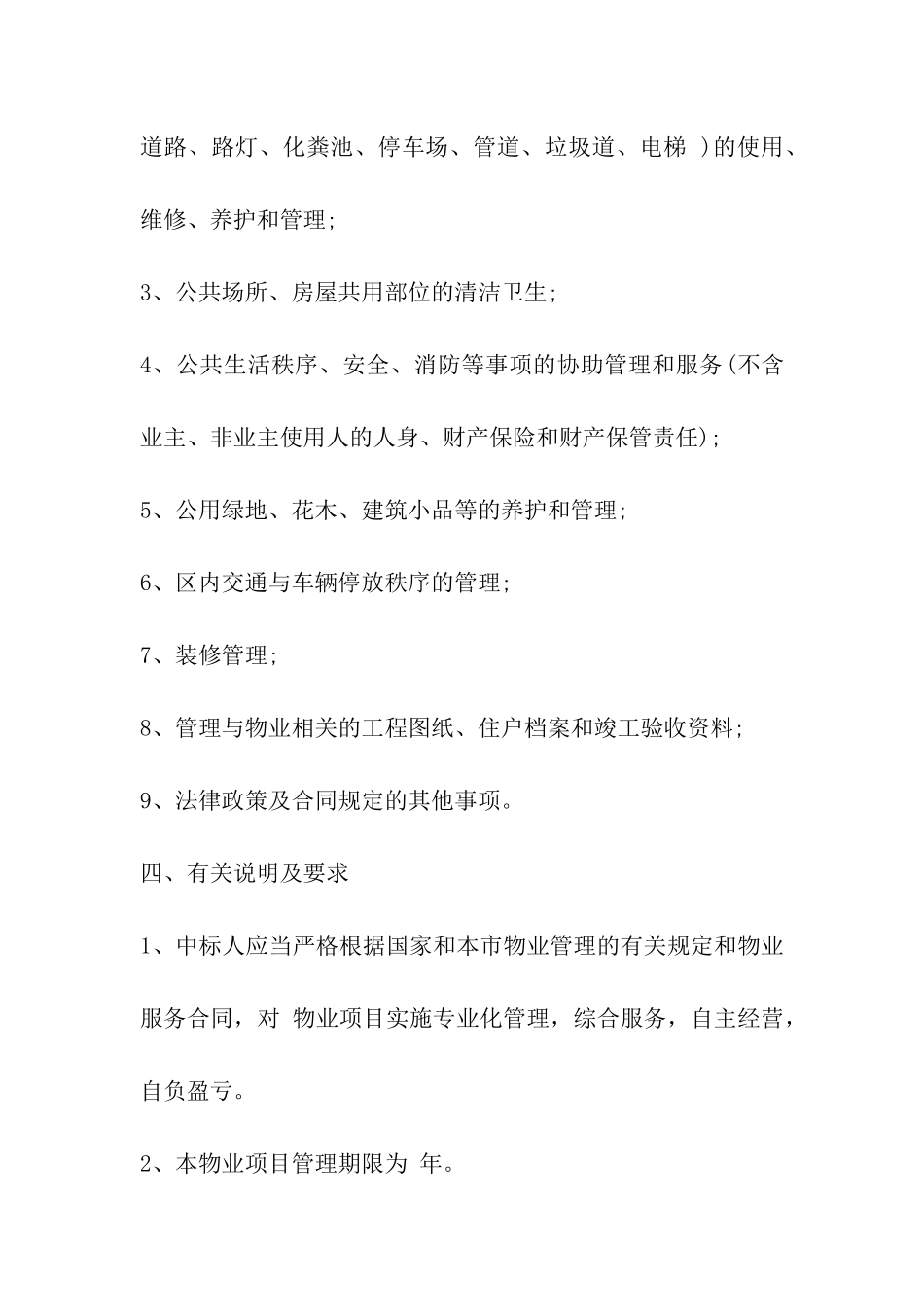 物业管理招标合同范本_第3页