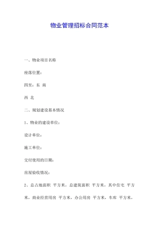 物业管理招标合同范本