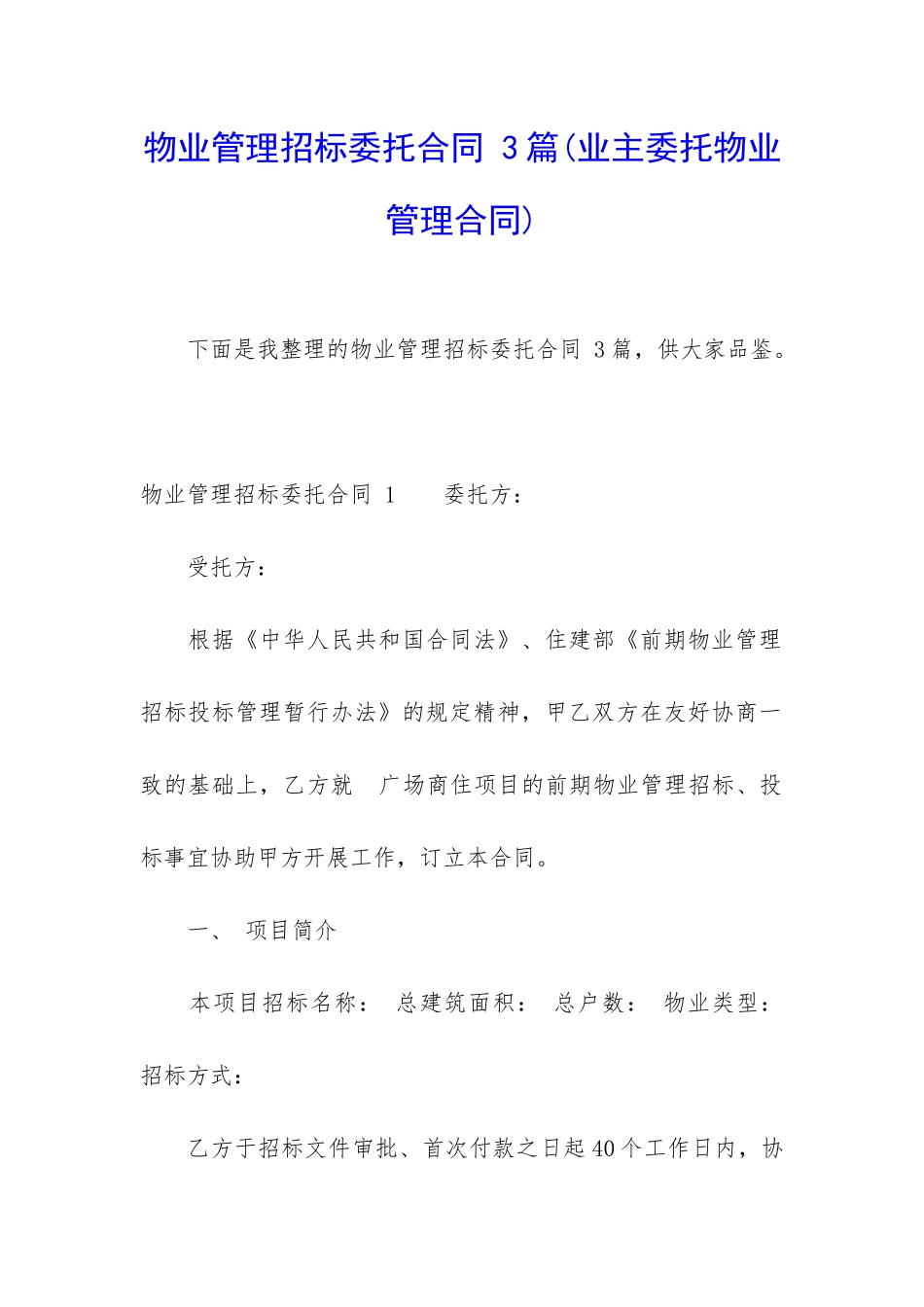 物业管理招标委托合同-3篇_第1页