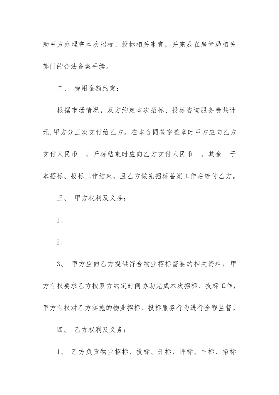 物业管理招标委托合同-3篇_第2页