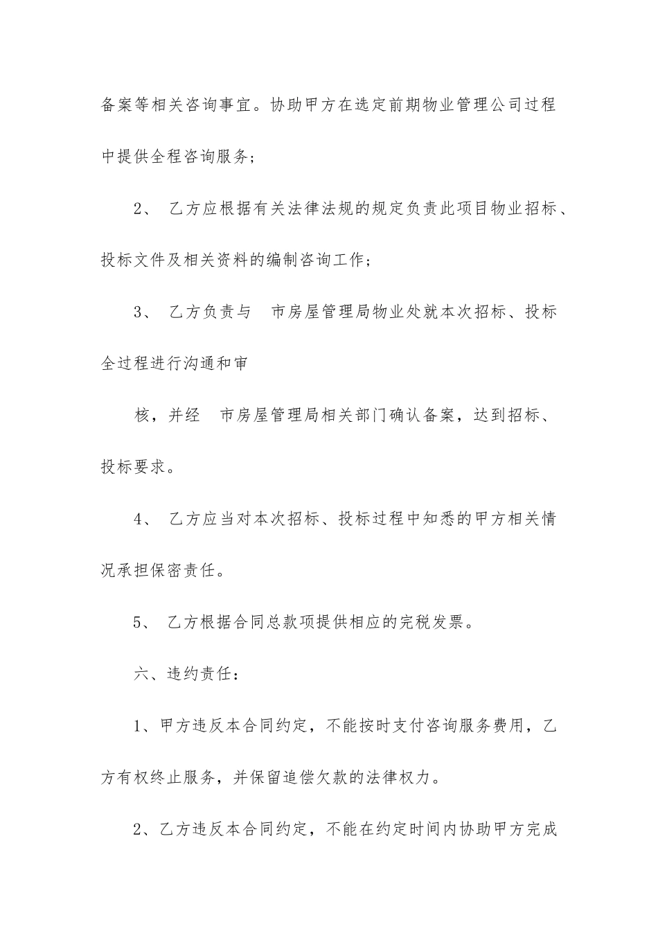 物业管理招标委托合同-3篇_第3页