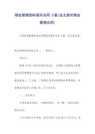 物业管理招标委托合同-3篇