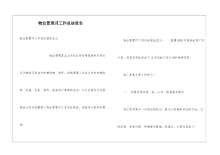 物业管理月工作总结报告