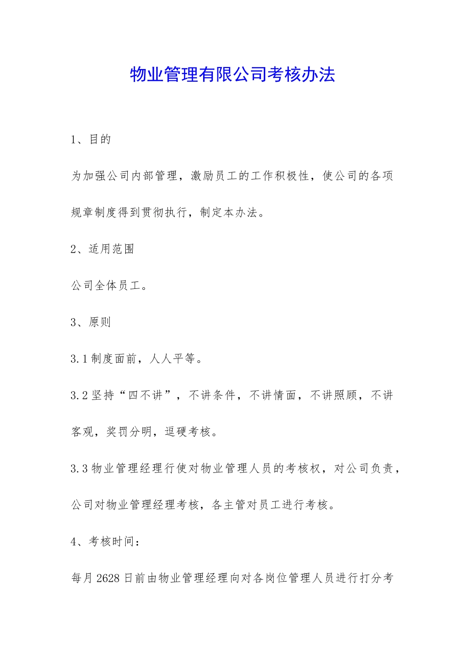 物业管理有限公司考核办法-_第1页