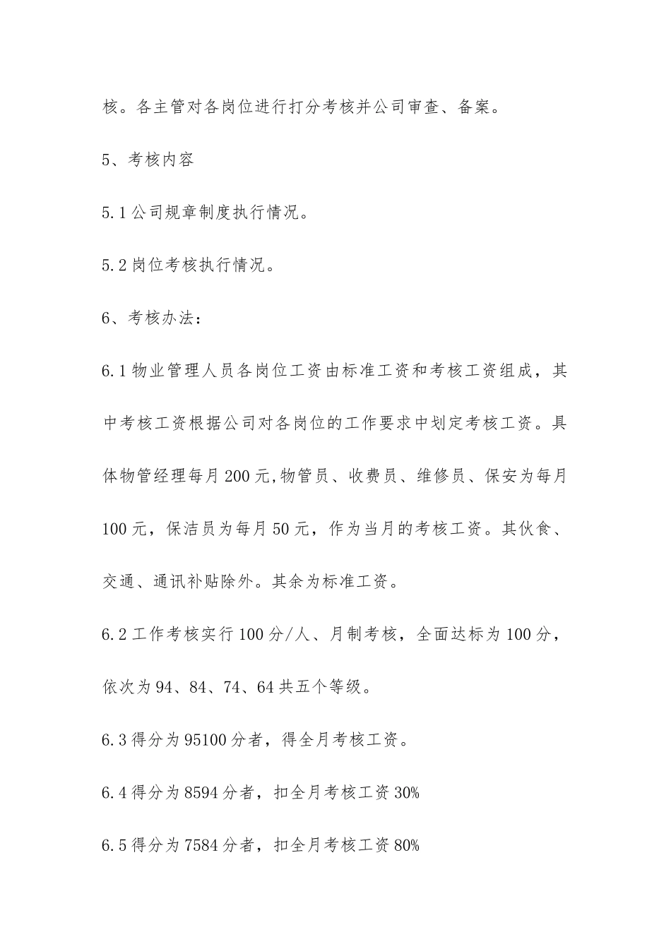 物业管理有限公司考核办法-_第2页