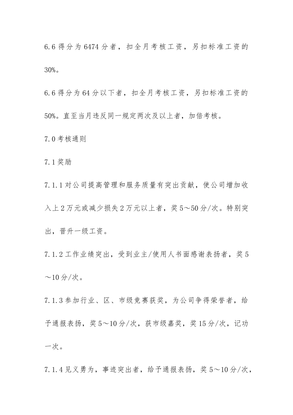 物业管理有限公司考核办法-_第3页