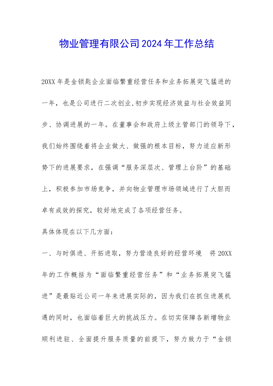 物业管理有限公司2024年工作总结-_第1页