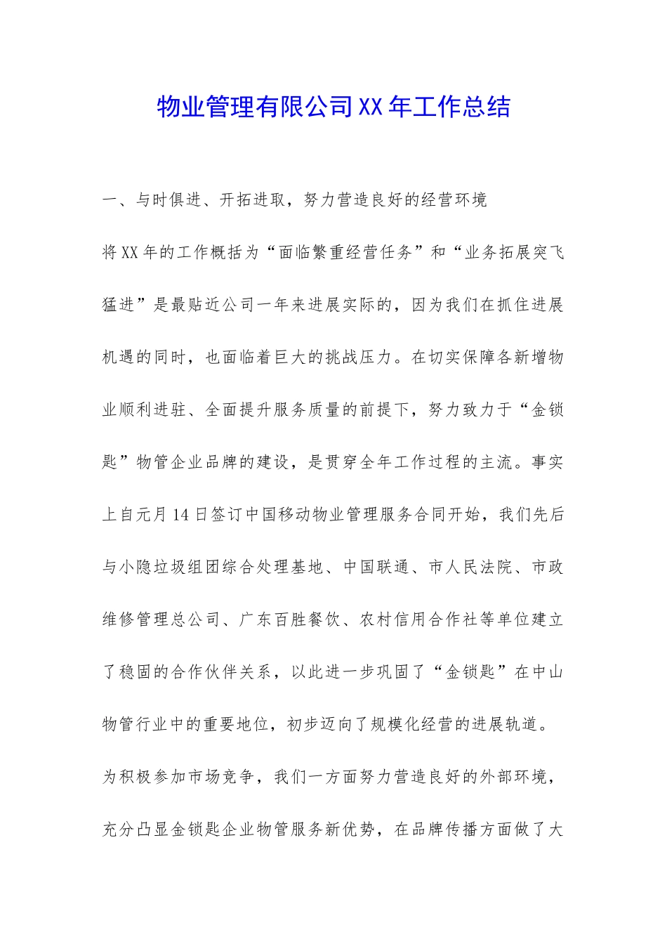 物业管理有限公司XX年工作总结-_第1页