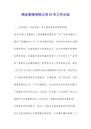 物业管理有限公司XX年工作总结-