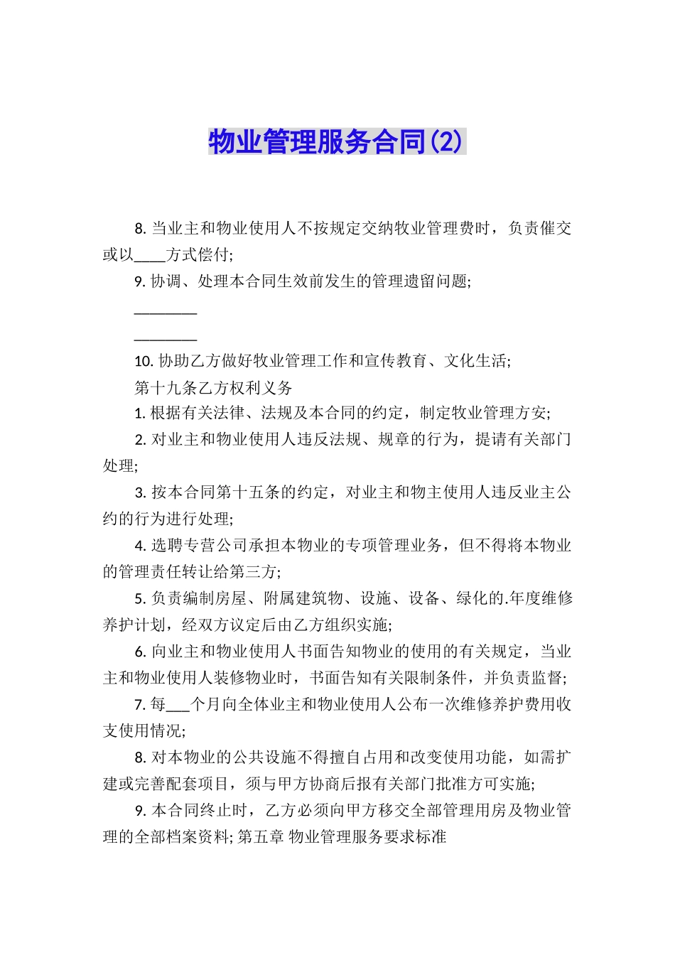 物业管理服务合同(2)_第1页