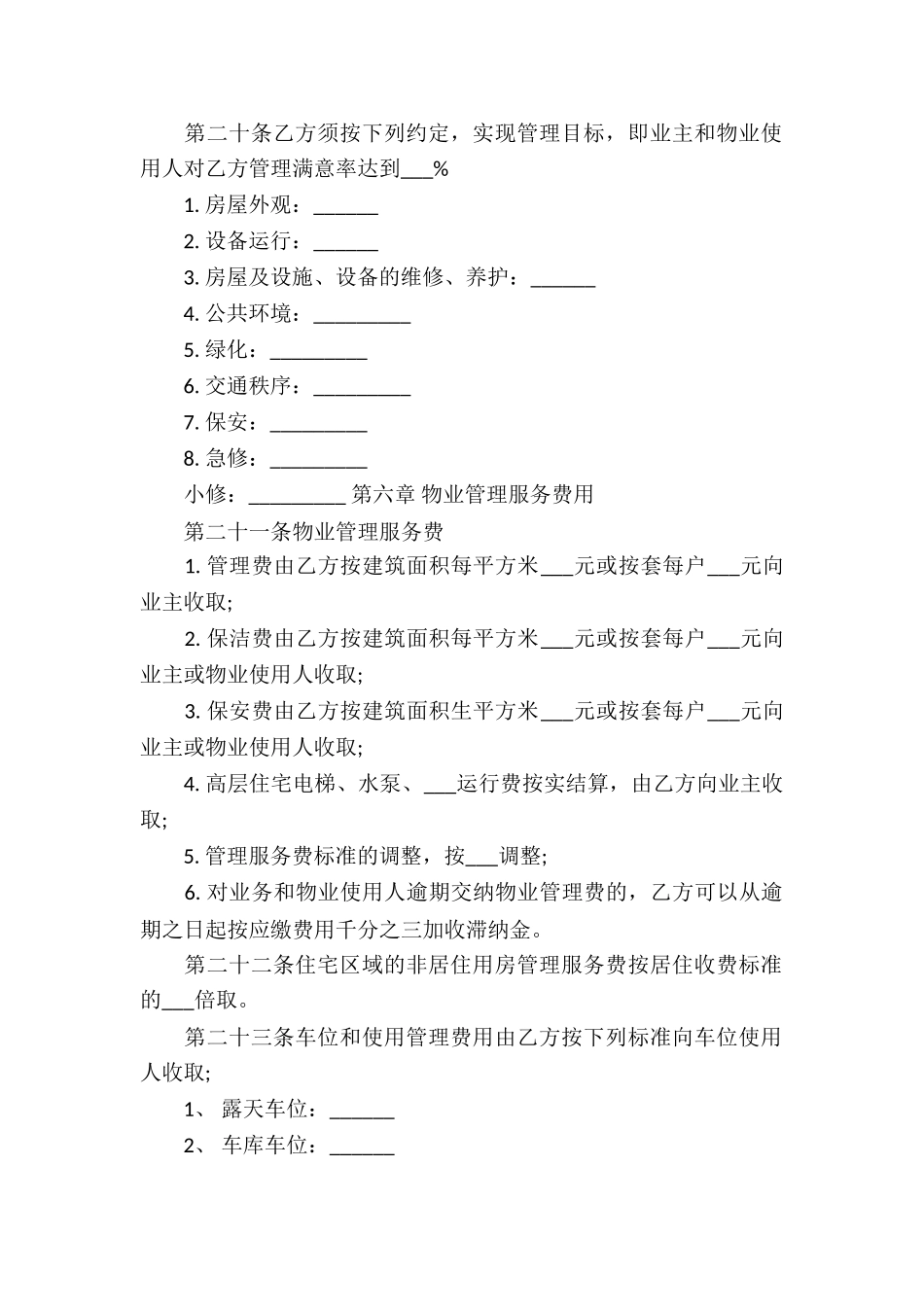 物业管理服务合同(2)_第2页