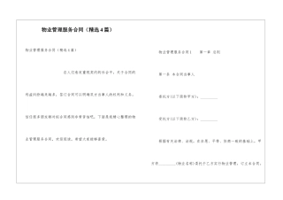 物业管理服务合同(精选4篇)