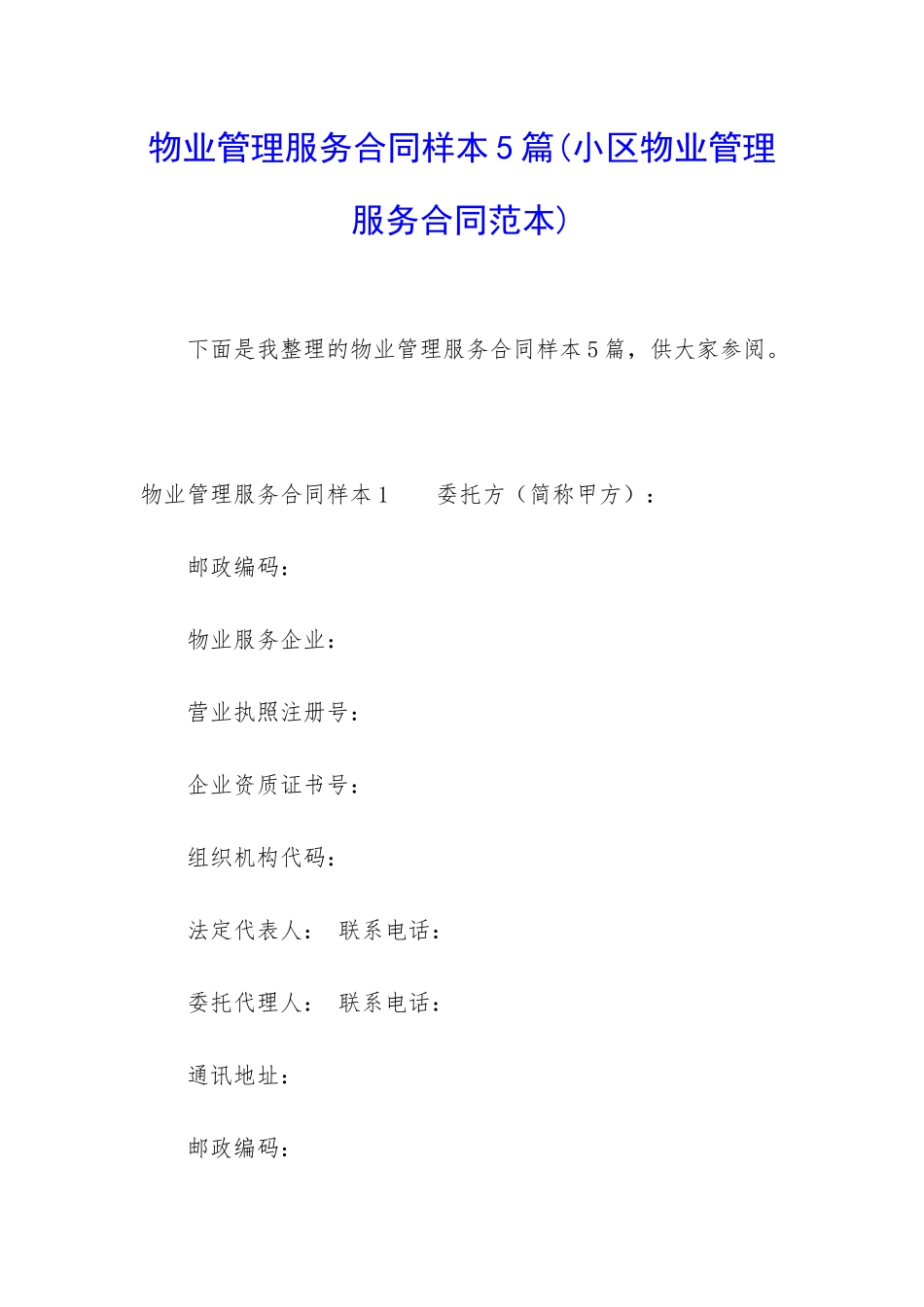 物业管理服务合同样本5篇_第1页