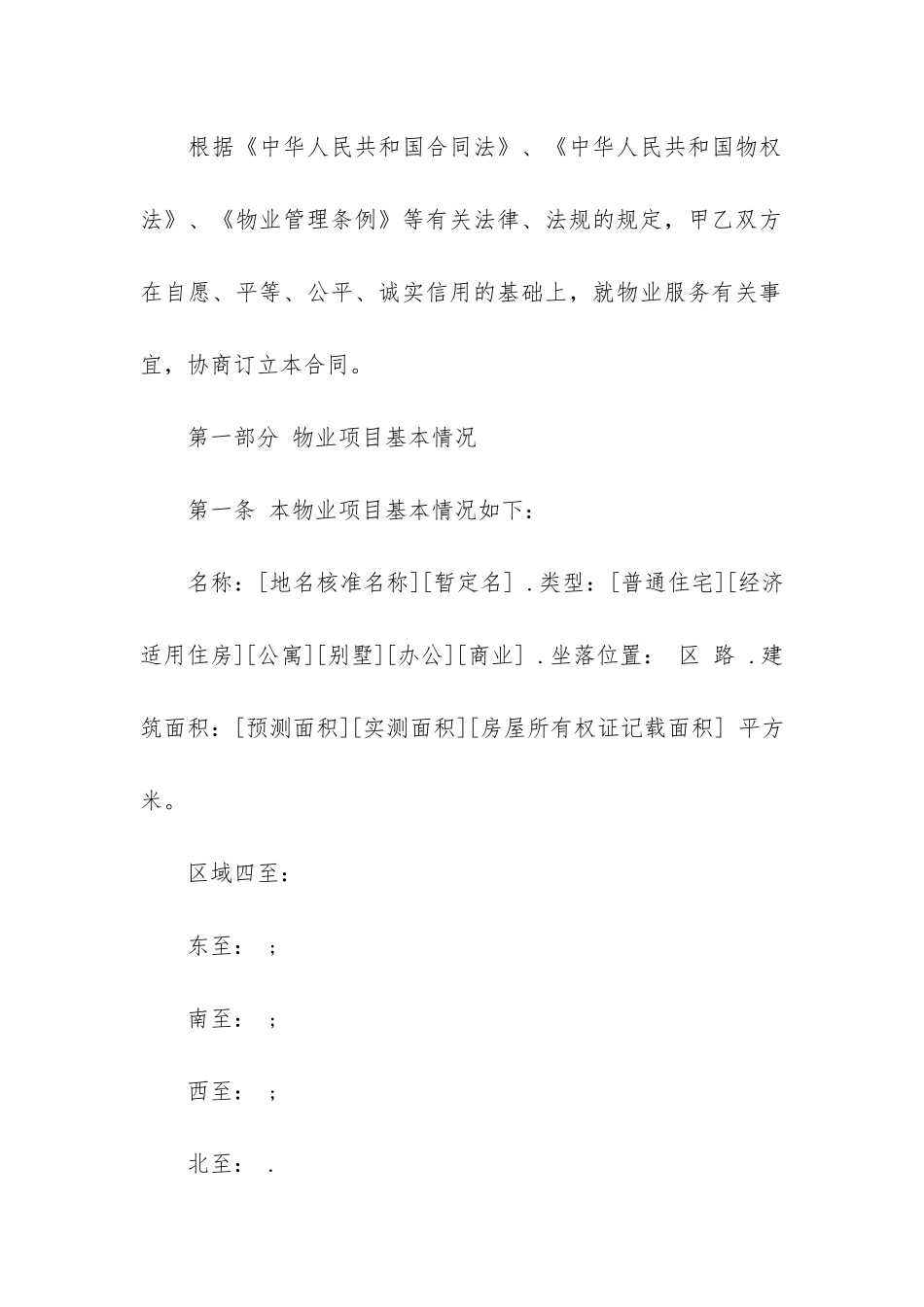 物业管理服务合同样本5篇_第2页