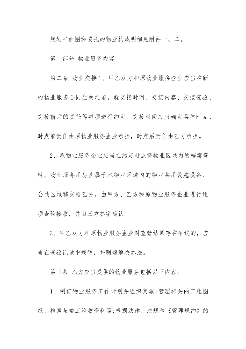 物业管理服务合同样本5篇_第3页