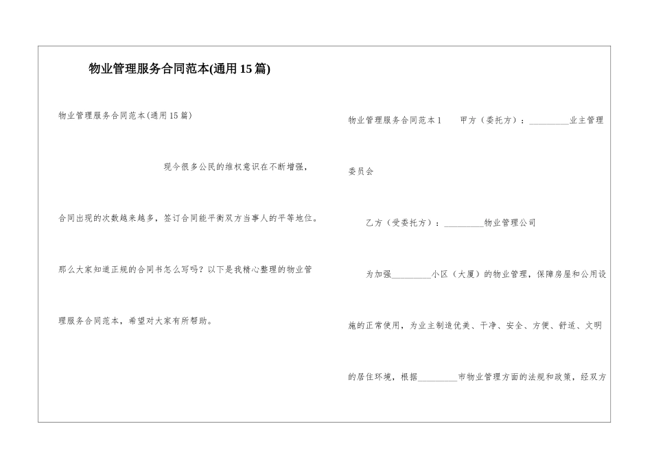 物业管理服务合同范本(通用15篇)_第1页