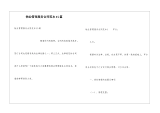 物业管理服务合同范本15篇