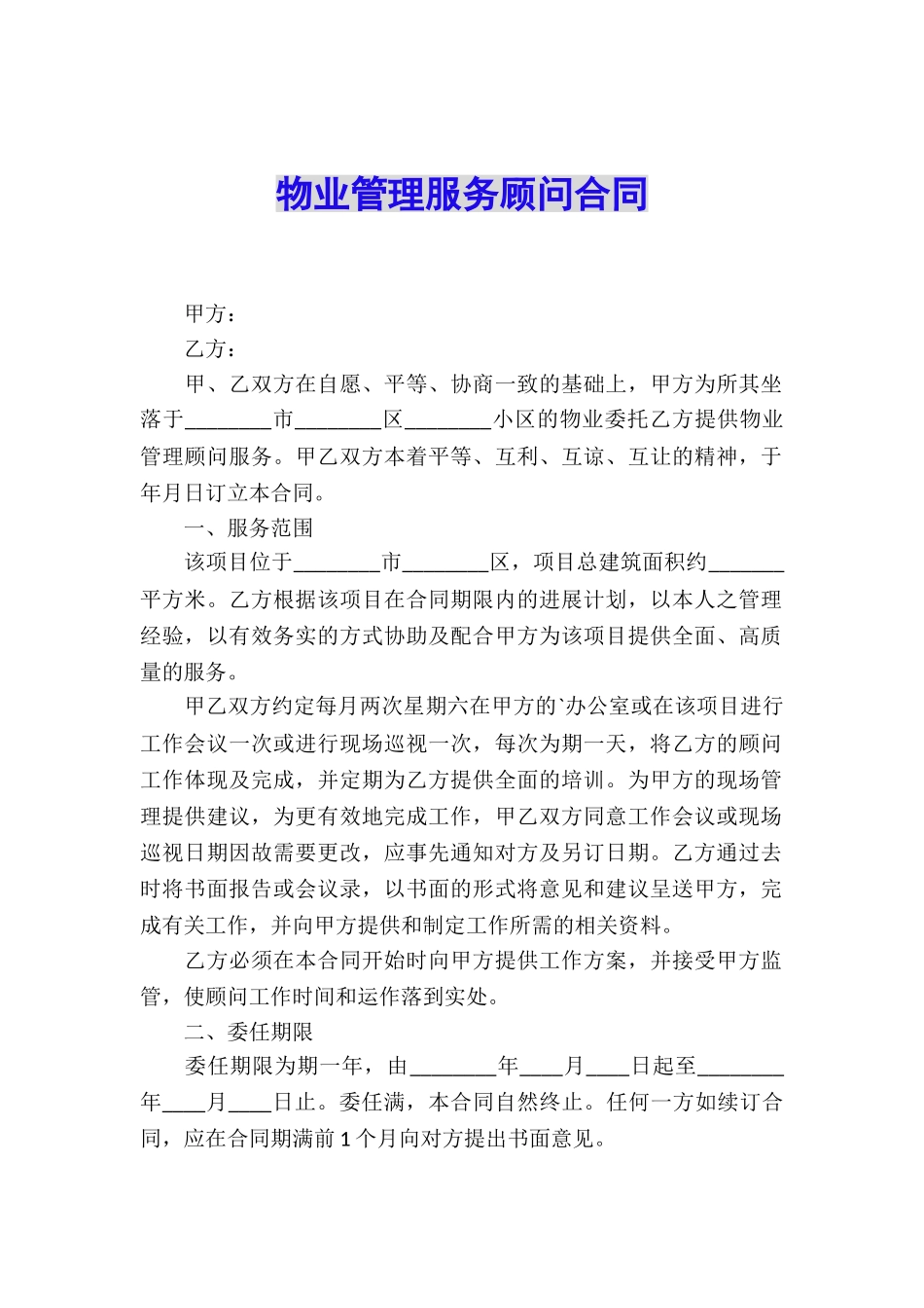 物业管理服务顾问合同_第1页