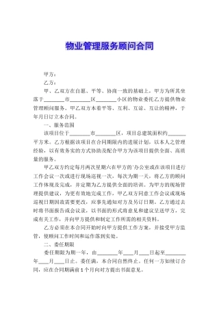 物业管理服务顾问合同