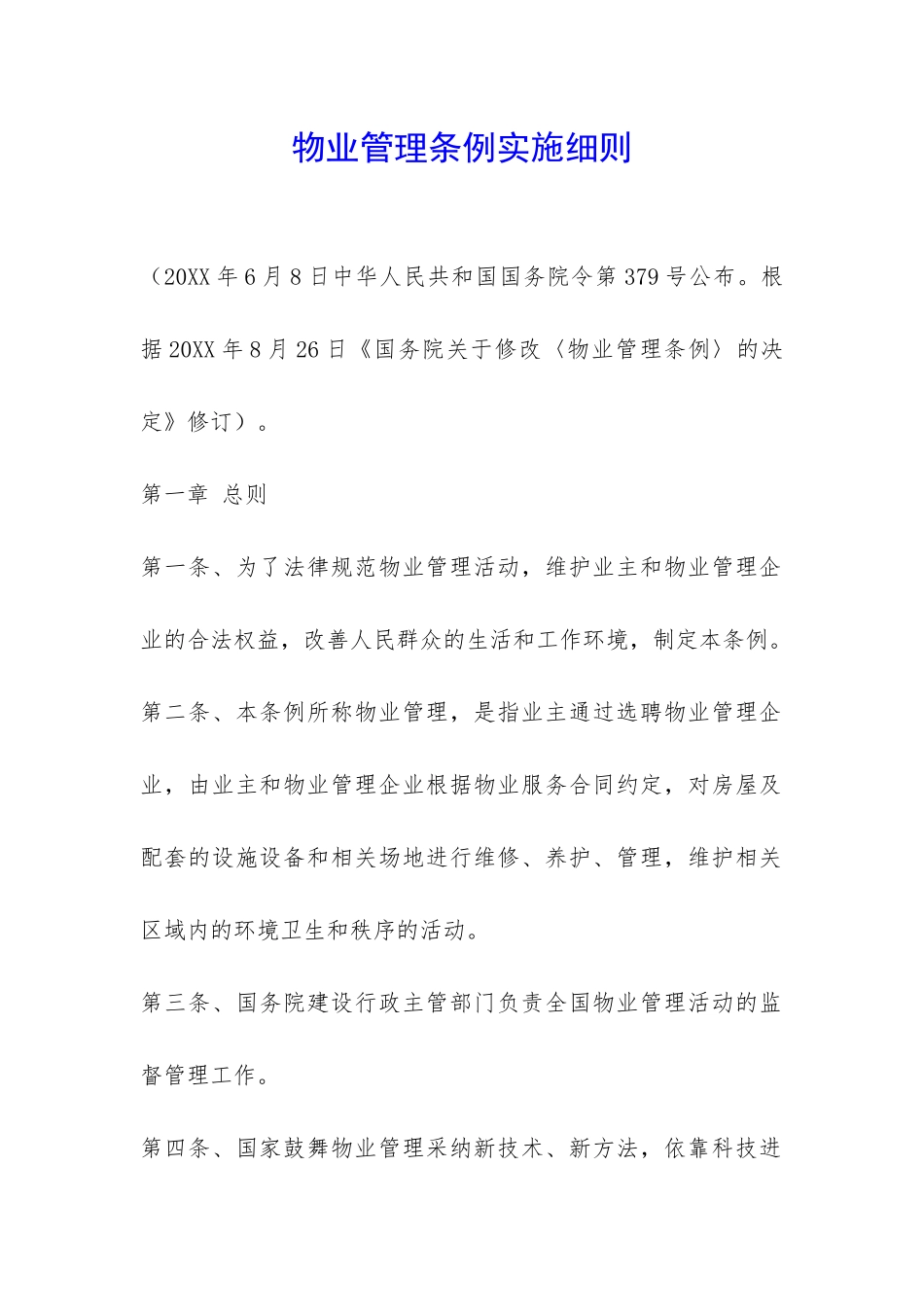 物业管理条例实施细则-_第1页