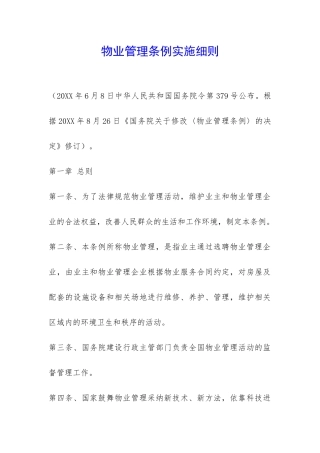 物业管理条例实施细则-