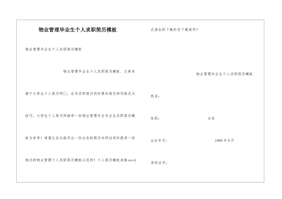 物业管理毕业生个人求职简历模板_第1页