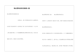 物业管理求职信集锦5篇