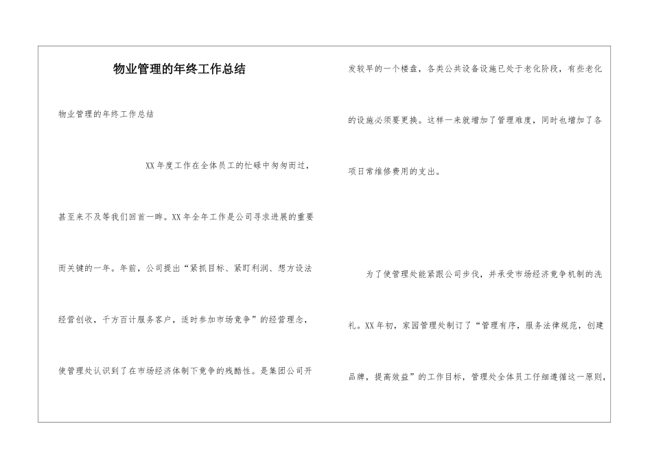 物业管理的年终工作总结_第1页
