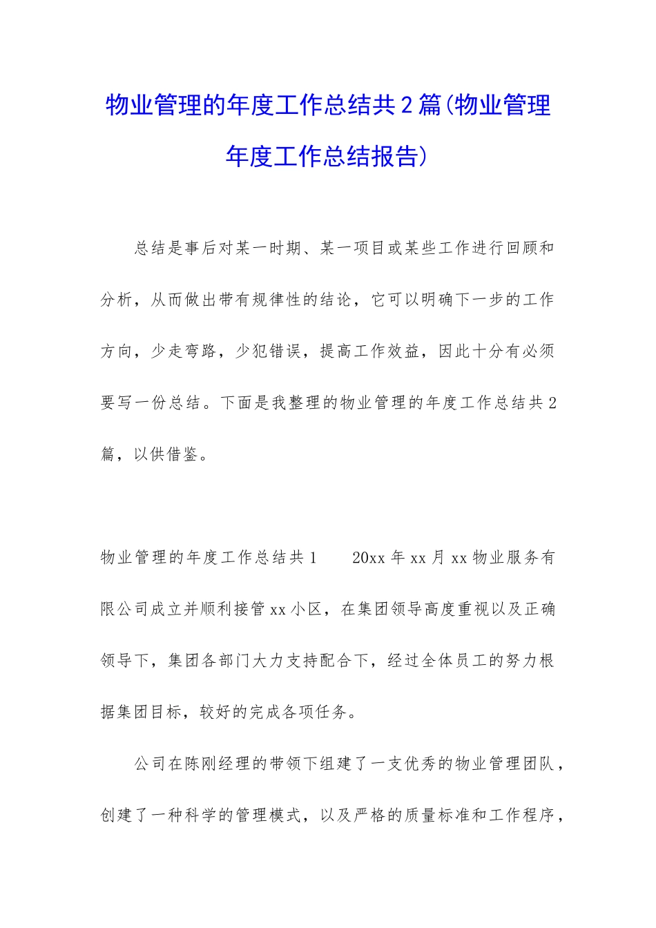 物业管理的年度工作总结共2篇_第1页
