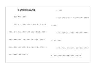 物业管理消防应急预案--