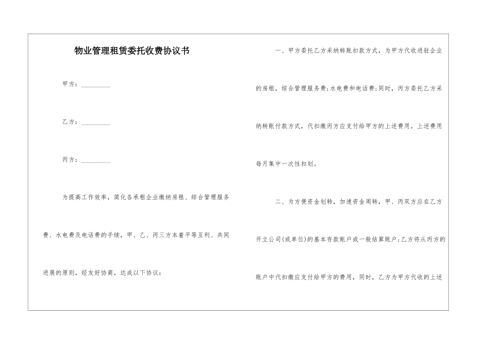 物业管理租赁委托收费协议书_第1页