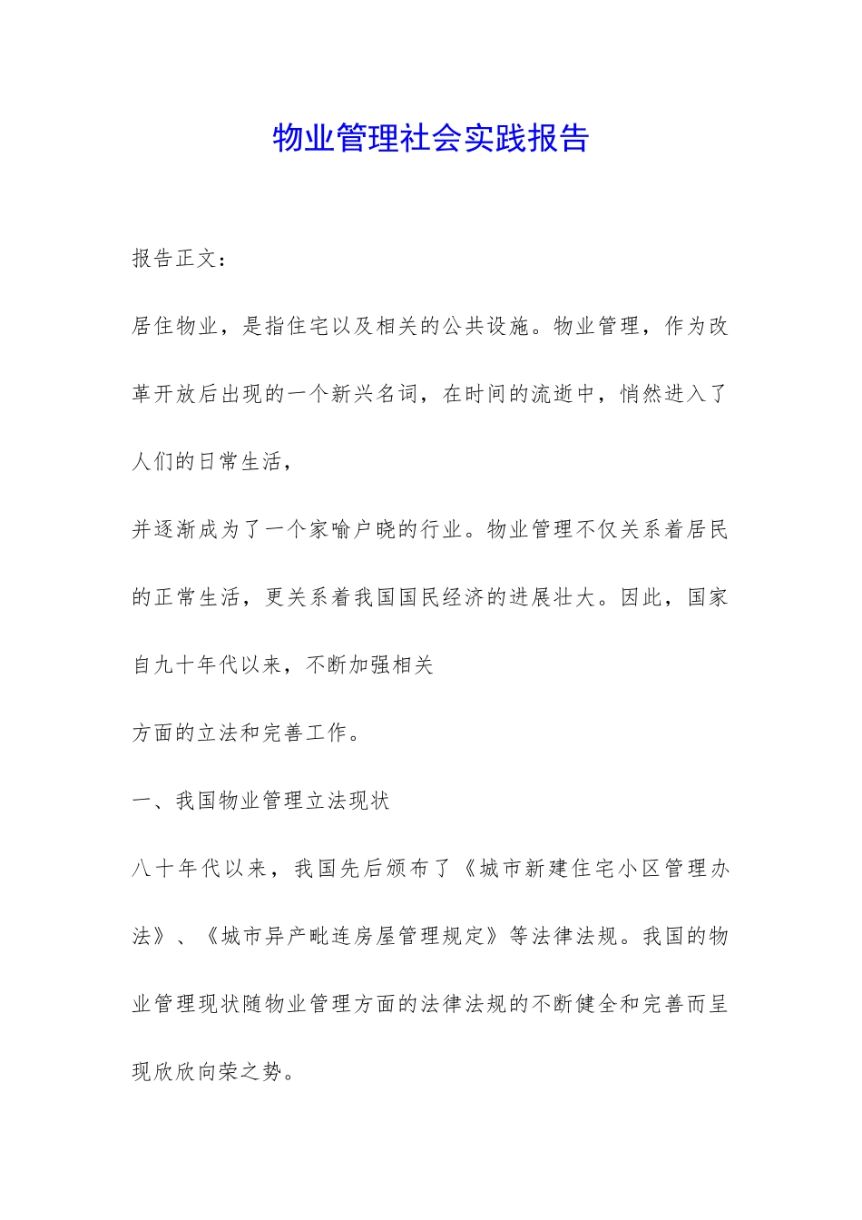 物业管理社会实践报告-_第1页