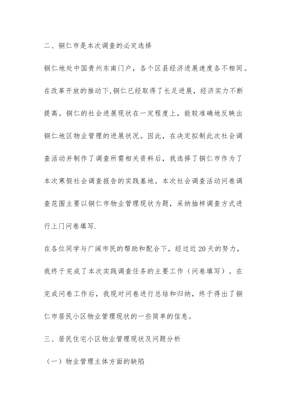 物业管理社会实践报告-_第2页