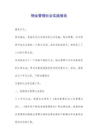 物业管理社会实践报告-