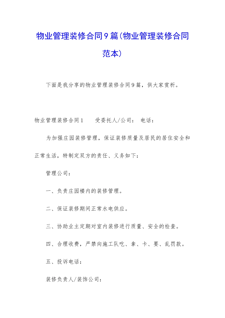 物业管理装修合同9篇_第1页