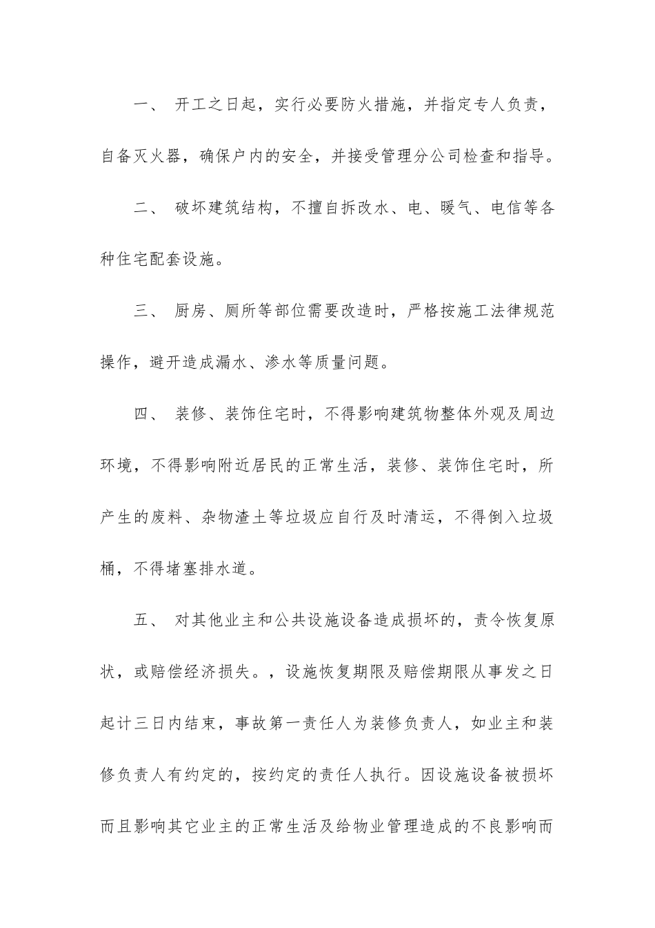 物业管理装修合同9篇_第2页