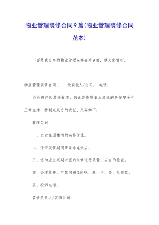 物业管理装修合同9篇