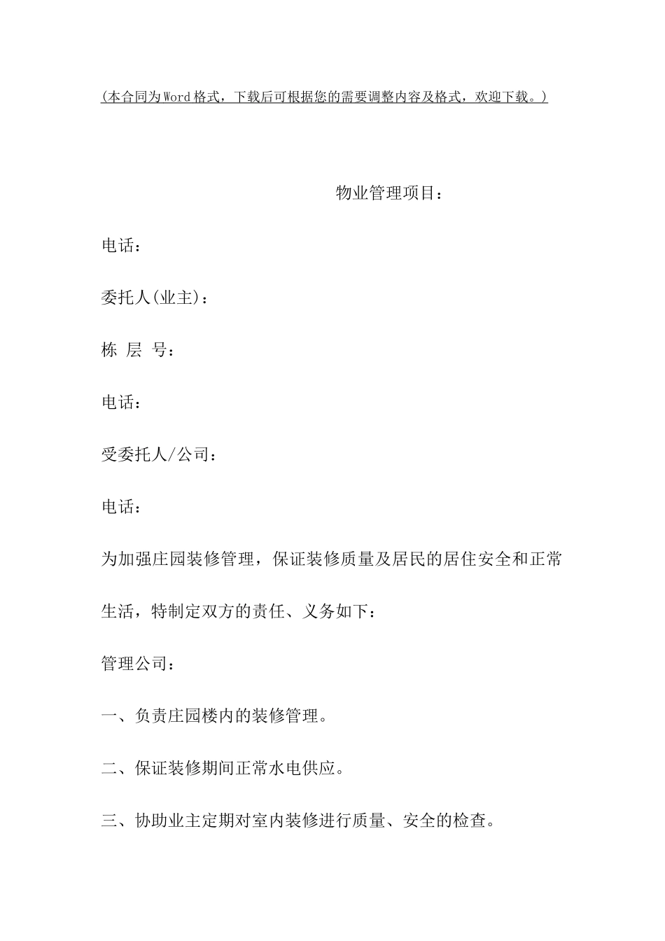 物业管理装修合同范本_第2页