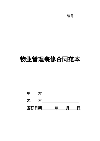 物业管理装修合同范本