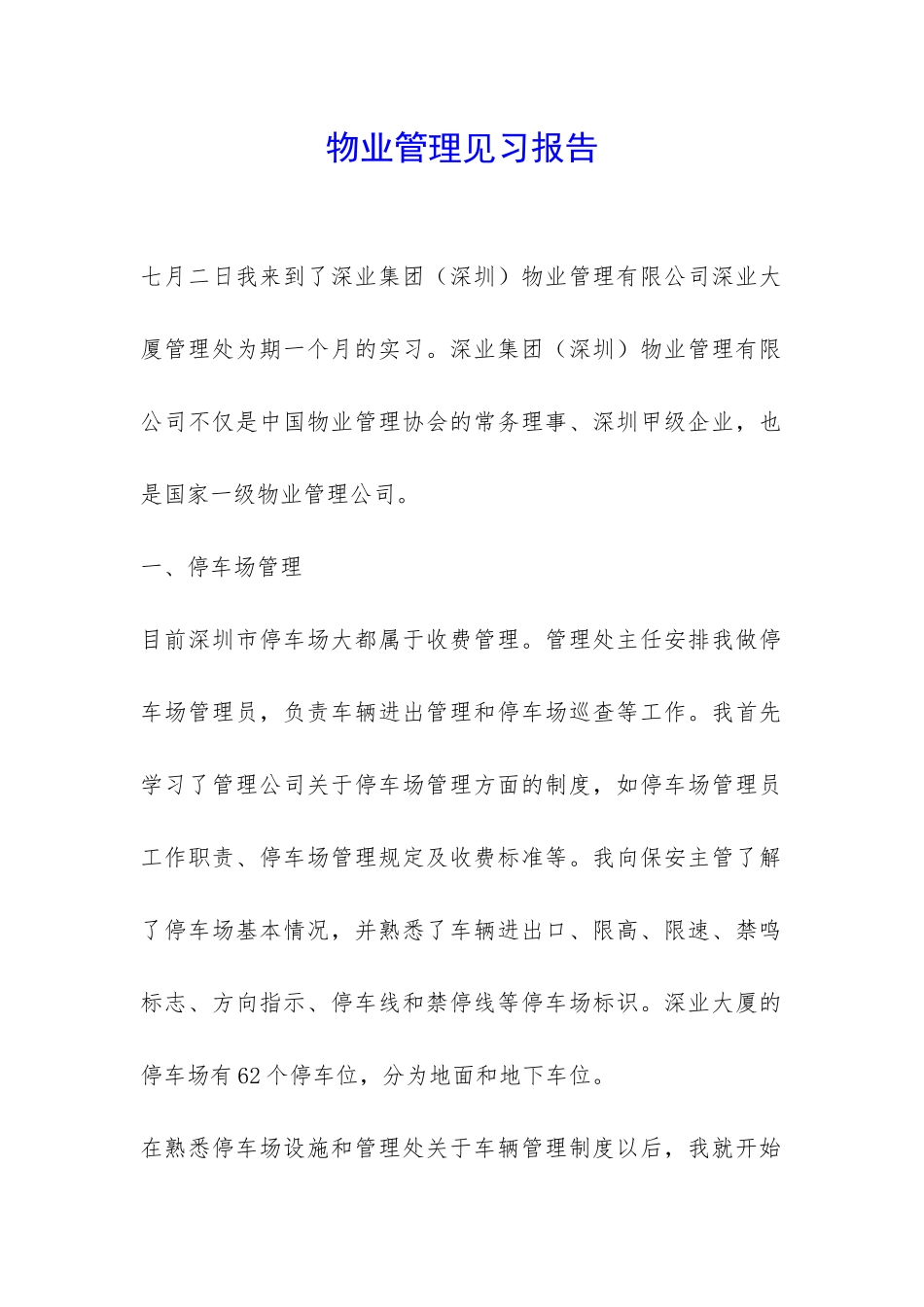 物业管理见习报告-_第1页