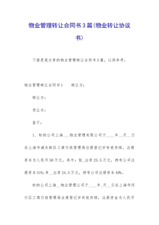 物业管理转让合同书3篇(物业转让协议书)