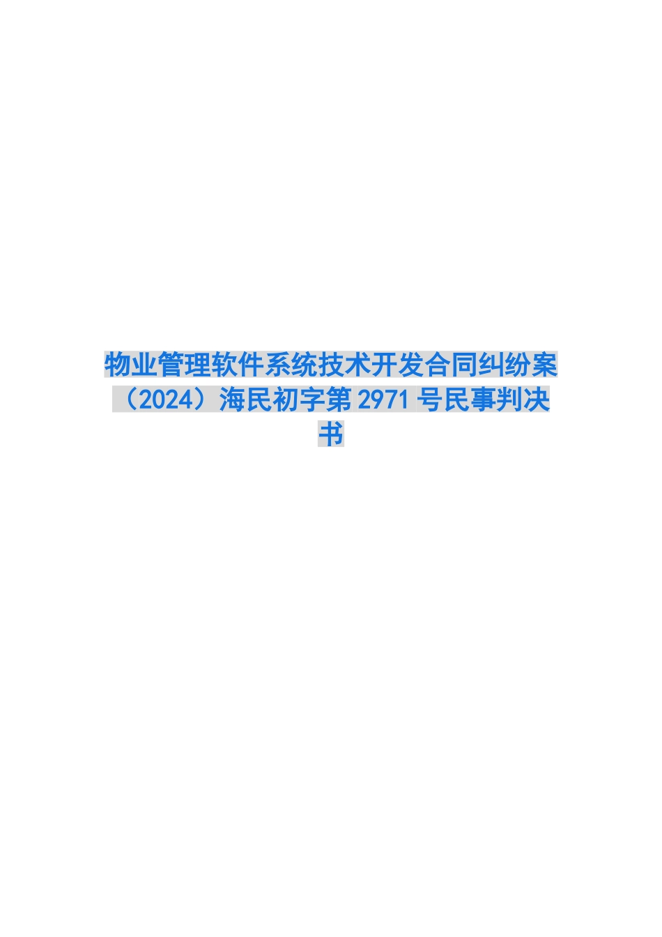 物业管理软件系统技术开发合同纠纷案-海民初字第2971号民事判决书_第1页