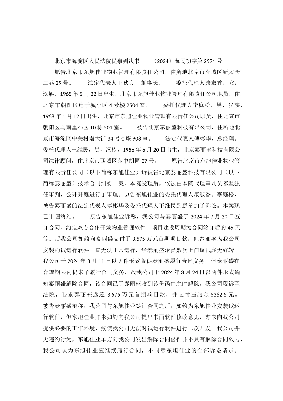 物业管理软件系统技术开发合同纠纷案-海民初字第2971号民事判决书_第2页