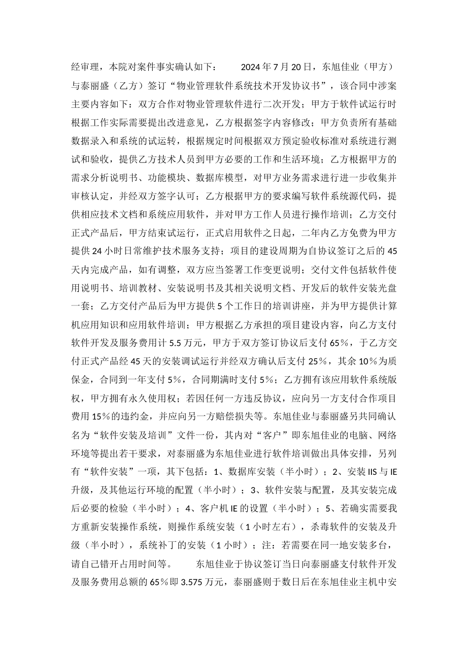 物业管理软件系统技术开发合同纠纷案-海民初字第2971号民事判决书_第3页