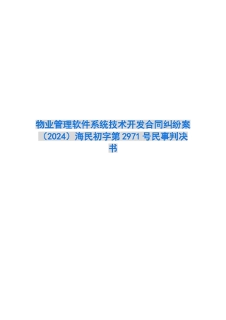 物业管理软件系统技术开发合同纠纷案-海民初字第2971号民事判决书