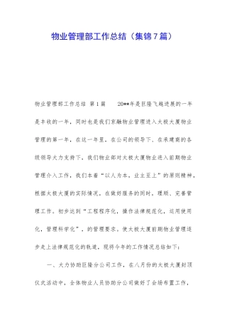 物业管理部工作总结