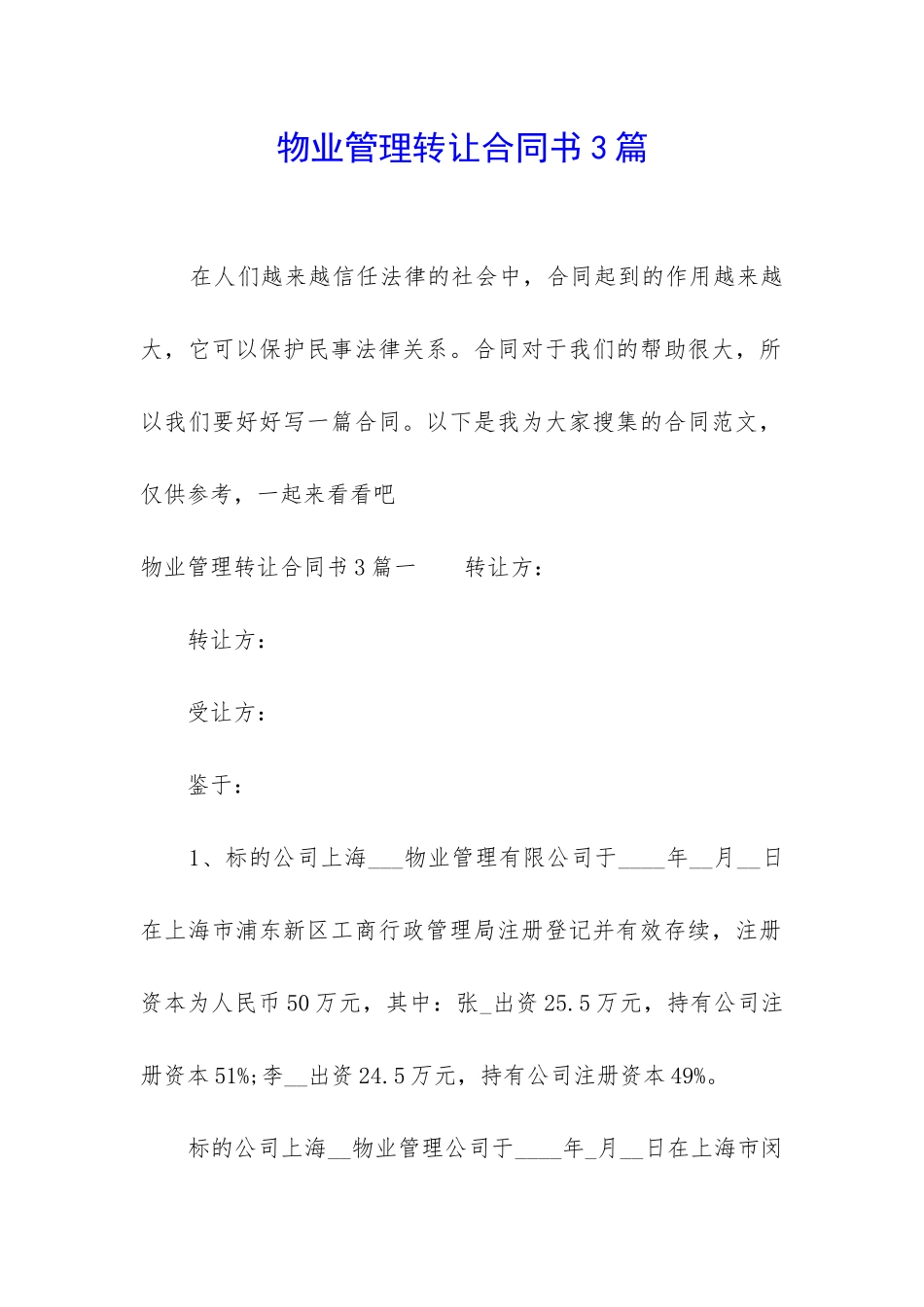 物业管理转让合同书3篇_第1页